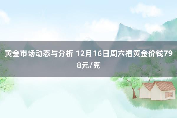 黄金市场动态与分析 12月16日周六福黄金价钱798元/克