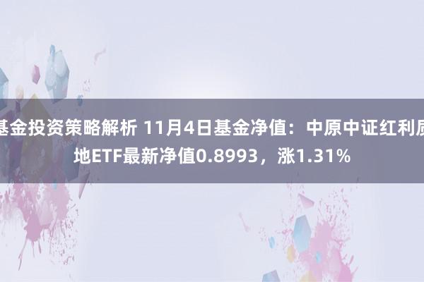 基金投资策略解析 11月4日基金净值：中原中证红利质地ETF最新净值0.8993，涨1.31%